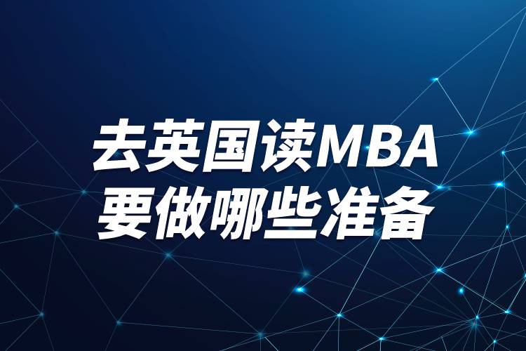 去英國(guó)讀mba要做哪些準(zhǔn)備