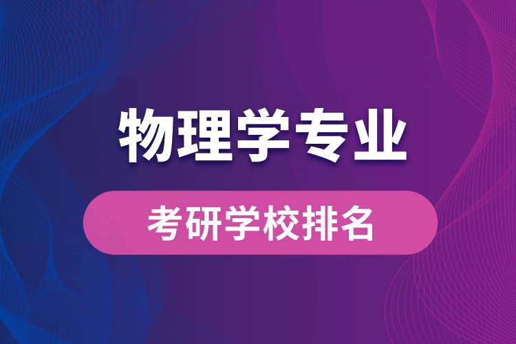 物理學(xué)專業(yè)考研學(xué)校排名