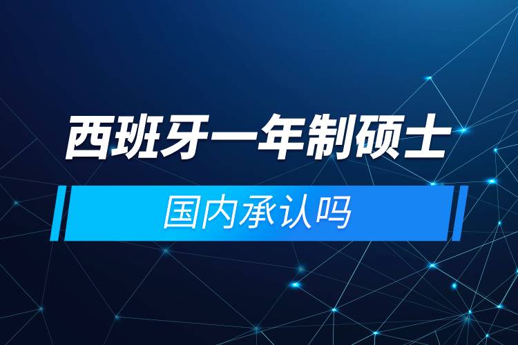 西班牙一年制碩士國內(nèi)承認(rèn)嗎