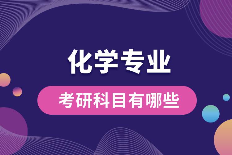 化學專業(yè)考研科目有哪些