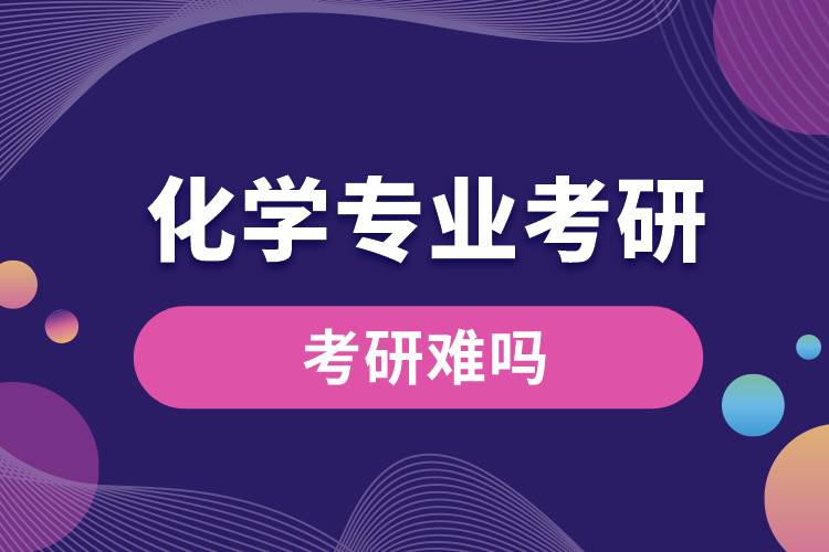 化學專業(yè)考研難嗎