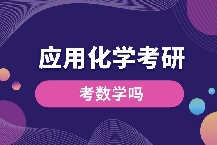 應用化學考研考數(shù)學嗎