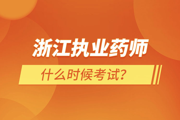 浙江執(zhí)業(yè)藥師什么時(shí)候考試？