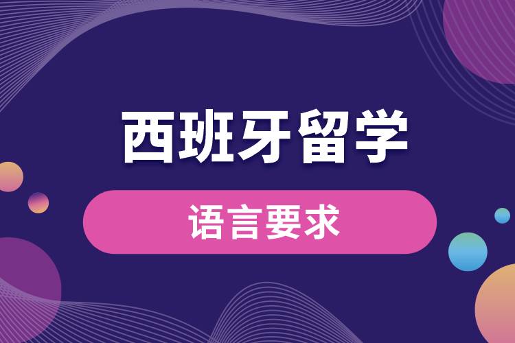 去西班牙留學(xué)語(yǔ)言要求