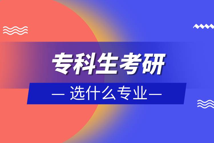 ?？粕佳羞x什么專業(yè)