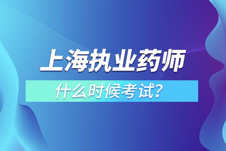 上海執(zhí)業(yè)藥師什么時(shí)候考試？