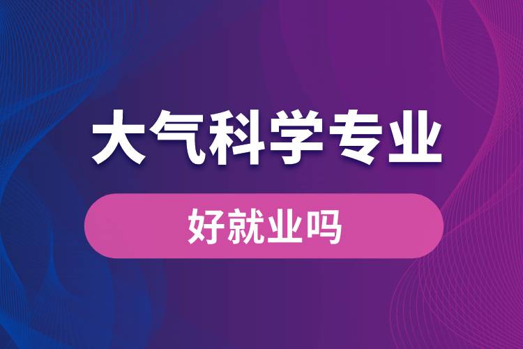 大氣科學(xué)專(zhuān)業(yè)好就業(yè)嗎