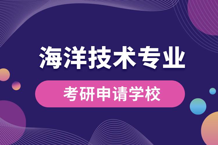 海洋技術專業(yè)考研可申請哪些學校