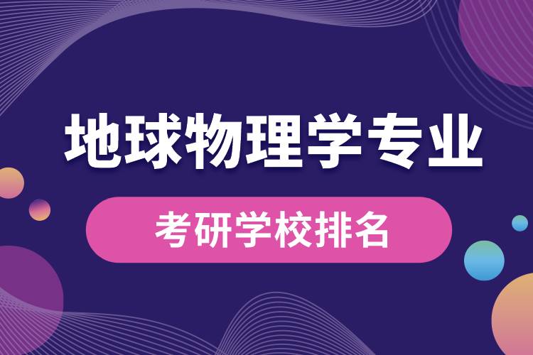 地球物理學專業(yè)考研學校排名