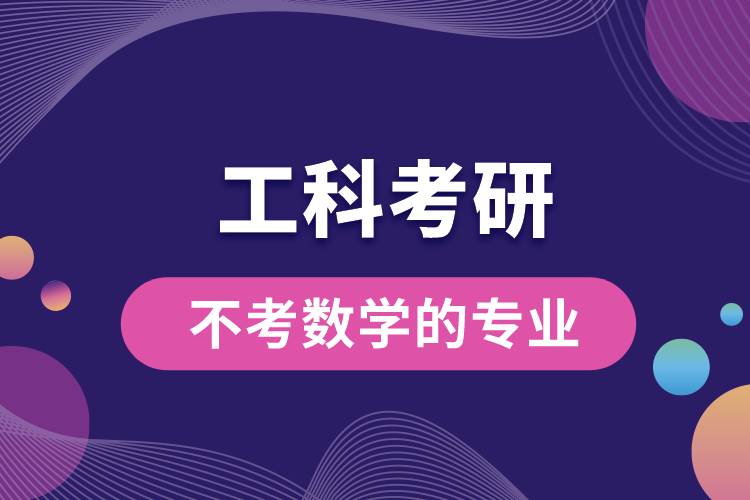工科考研不考數(shù)學(xué)的專(zhuān)業(yè)有哪些