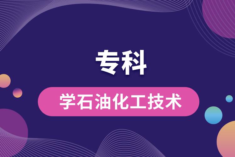 ?？茖W石油化工技術(shù)怎么樣