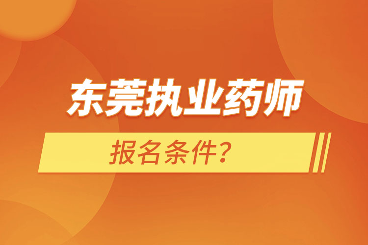 東莞執(zhí)業(yè)藥師報(bào)名條件？
