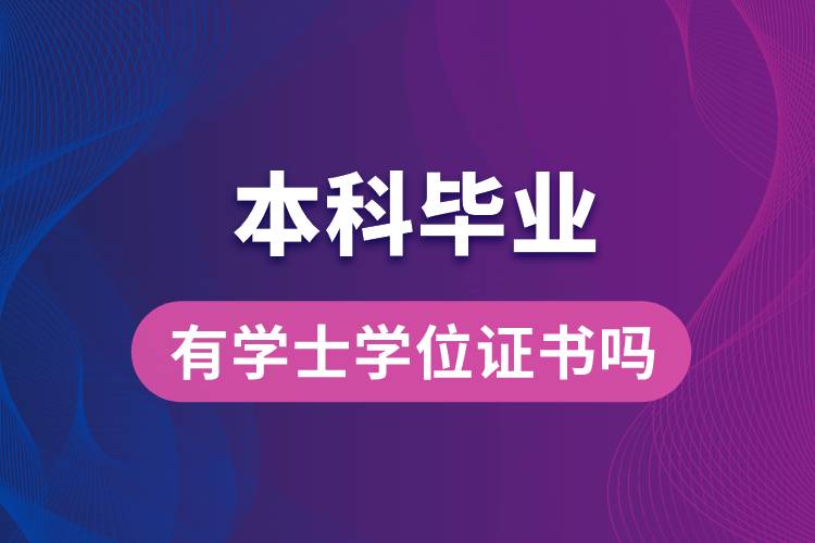 本科畢業(yè)有學士學位證書嗎