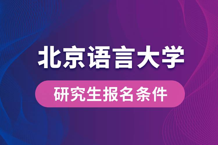 北京語言大學研究生報名條件