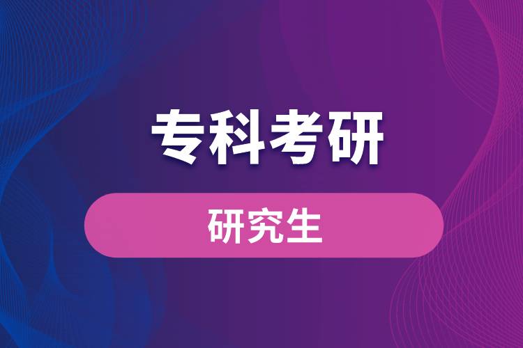 專科考研