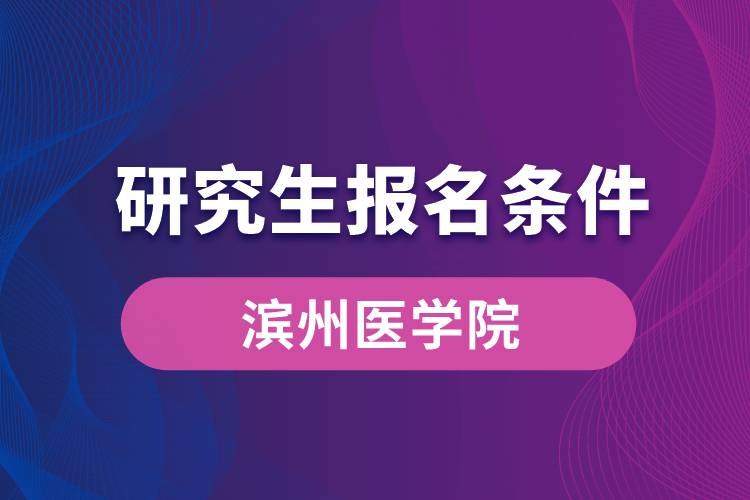 濱州醫(yī)學院研究生報名條件