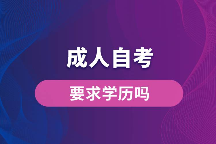 成人自考要求學歷嗎