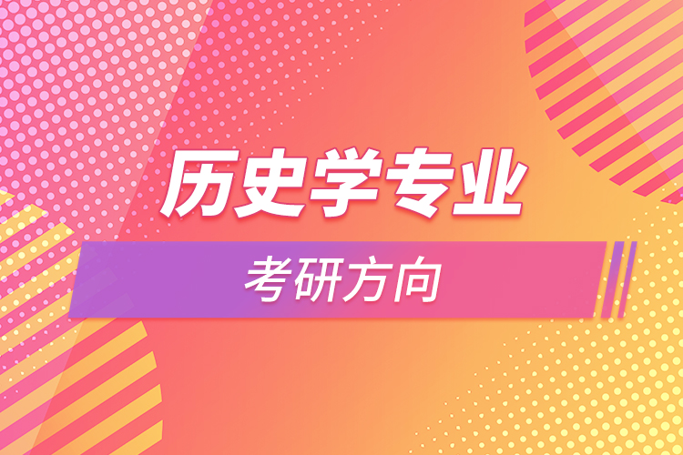 歷史學專業(yè)考研方向