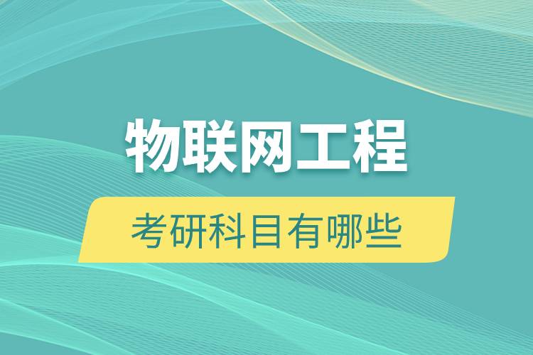 物聯(lián)網(wǎng)工程考研科目有哪些