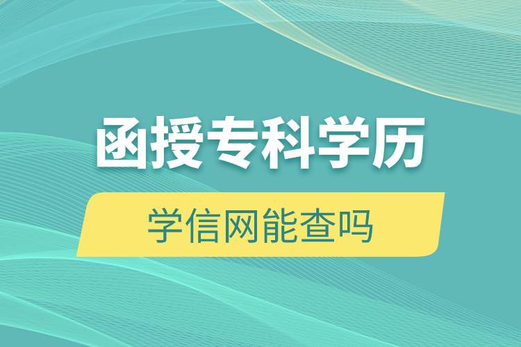 函授?？茖W(xué)歷學(xué)信網(wǎng)能查嗎