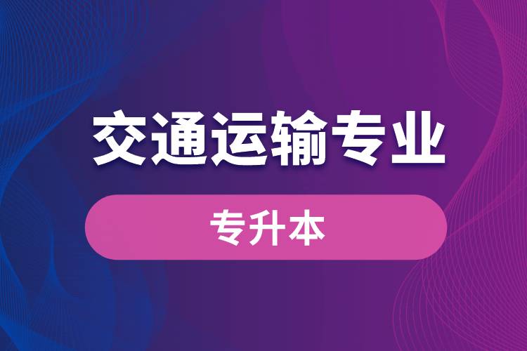 交通運(yùn)輸專(zhuān)業(yè)可以專(zhuān)升本嗎？報(bào)名什么學(xué)校好？