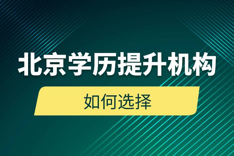 北京學歷提升機構(gòu)如何選擇
