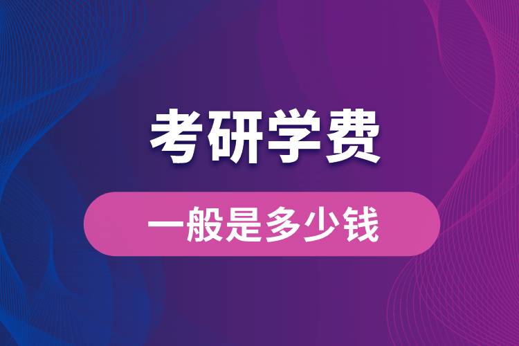 考研學(xué)費一般是多少錢