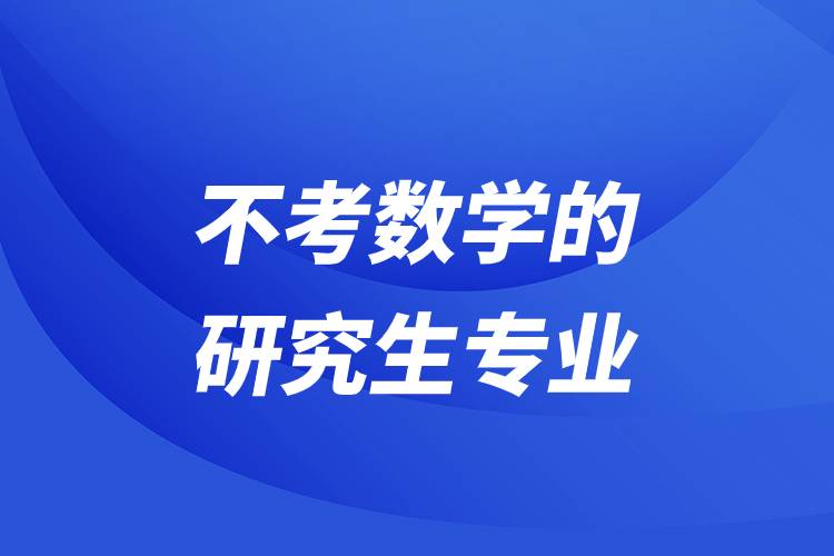不考數學的研究生專業(yè)