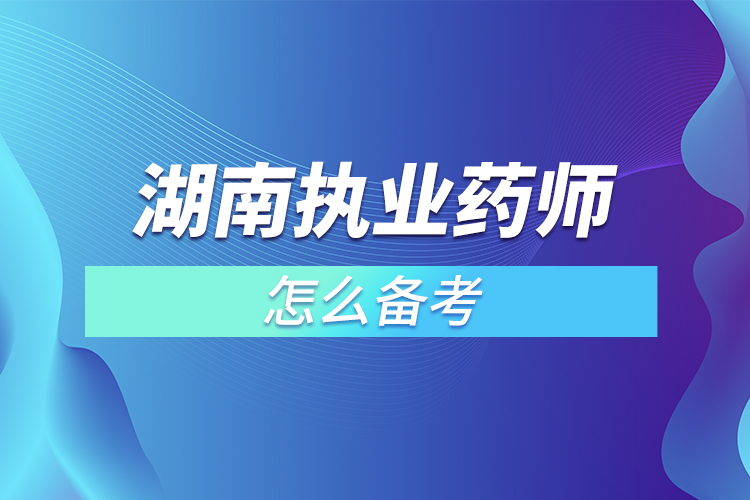 湖南執(zhí)業(yè)藥師怎么備考