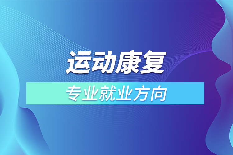 運(yùn)動康復(fù)專業(yè)前景