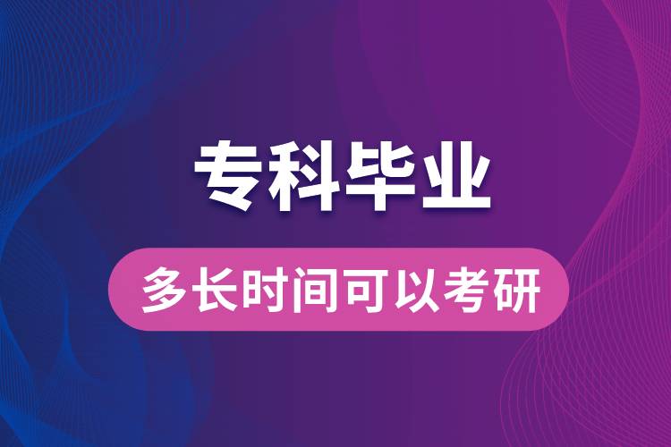 ?？飘厴I(yè)多長時(shí)間可以考研