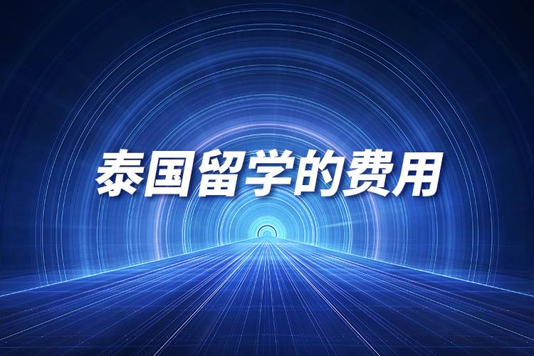 泰國(guó)留學(xué)的費(fèi)用