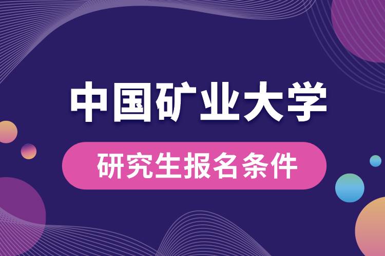 中國礦業(yè)大學(xué)研究生報名條件