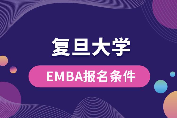 復(fù)旦大學(xué)EMBA報(bào)名條件