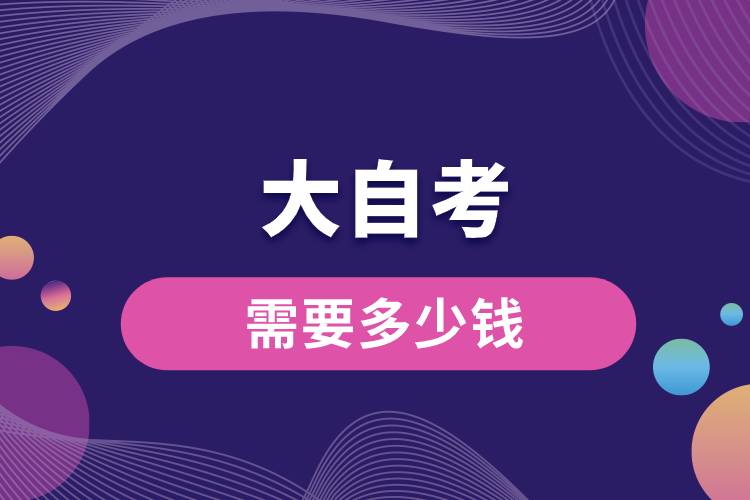 大自考需要多少錢(qián)