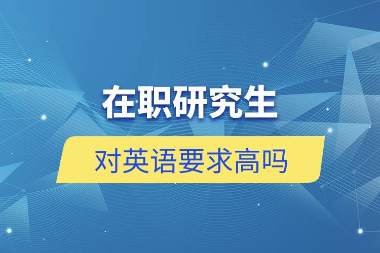 在職研究生對(duì)英語(yǔ)要求高嗎