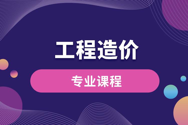 工程造價(jià)專(zhuān)業(yè)課程