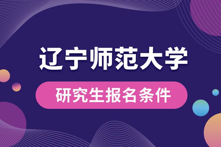 遼寧師范大學研究生報名條件