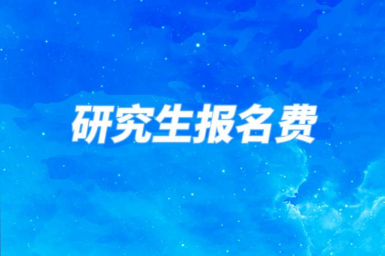 研究生報名費(fèi)