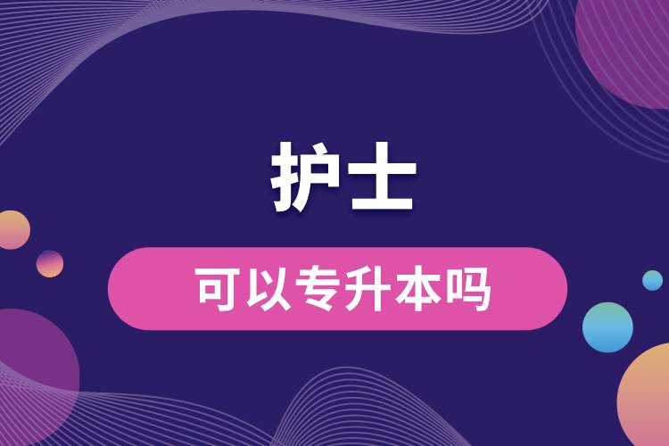 護(hù)士可以專(zhuān)升本嗎