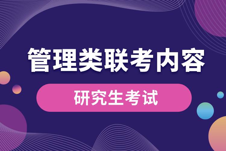管理類聯(lián)考內容