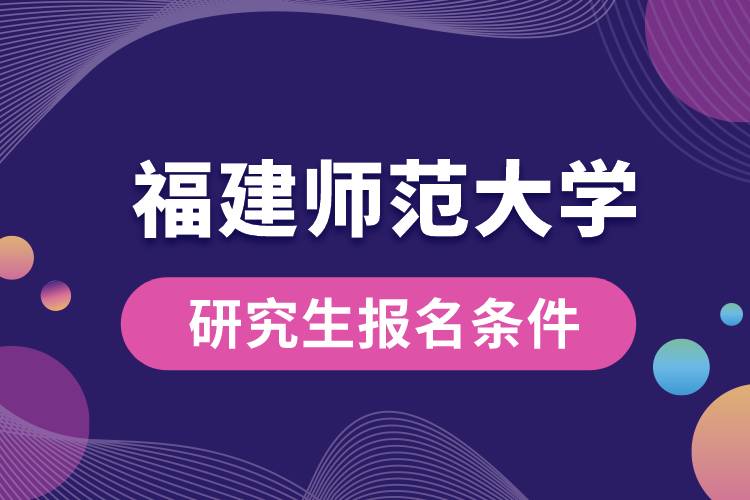 福建師范大學研究生報名條件