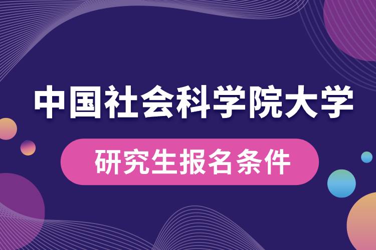 中國社會科學院大學研究生報名條件