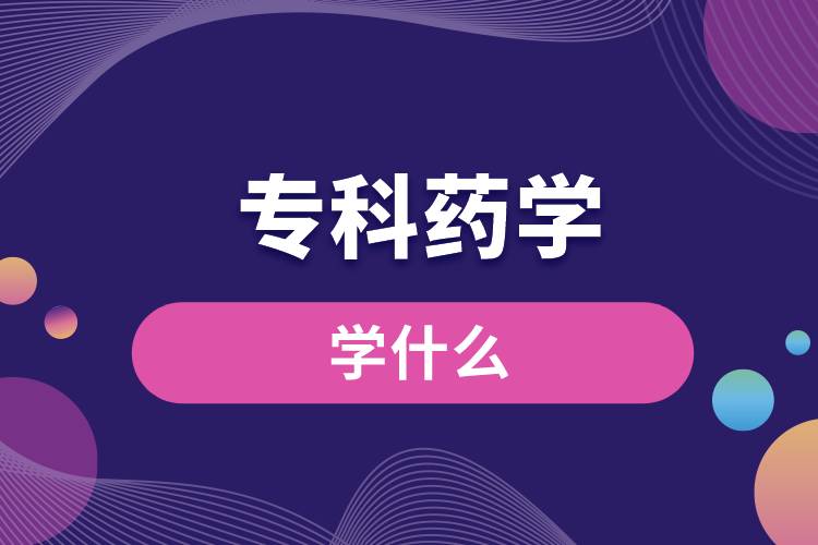 ?？扑帉W(xué)學(xué)什么