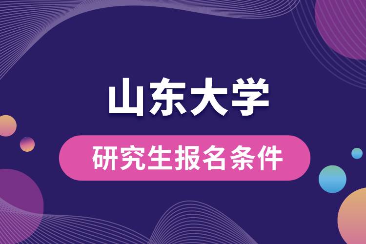 山東大學研究生報名條件
