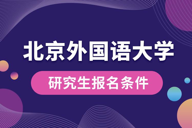 北京外國語大學(xué)研究生報(bào)名條件
