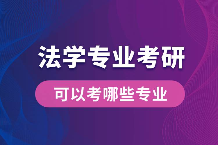 法學(xué)專(zhuān)業(yè)考研可以考哪些專(zhuān)業(yè)