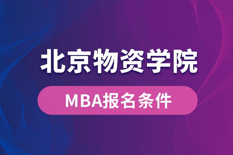 北京物資學院MBA報名條件