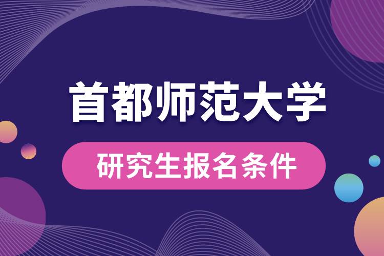 首都師范大學(xué)研究生報(bào)名條件