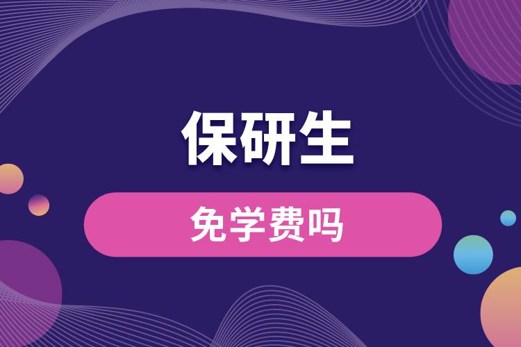 保研生免學費嗎